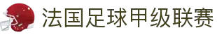 法国足球甲级联赛(法甲)官方中文网站
